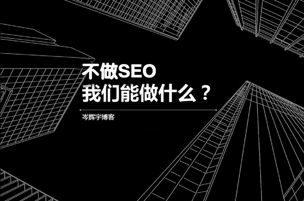 如果有一天，我不做SEO了 第一張